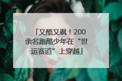 又酷又飒！200余名跑酷少年在“世运赛道”上穿越