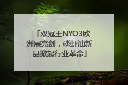 双冠王NYO3欧洲展亮剑，磷虾油新品掀起行业革命