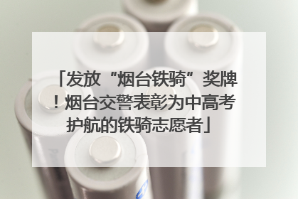 发放“烟台铁骑”奖牌！烟台交警表彰为中高考护航的铁骑志愿者