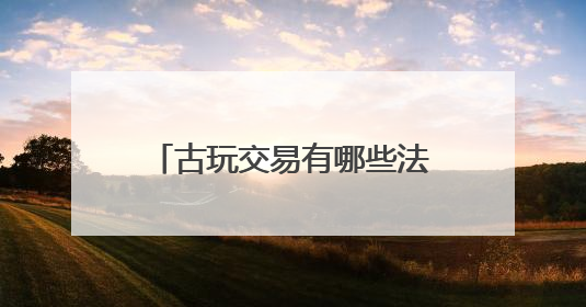 古玩交易有哪些法律风险需要防范？“江南文物之邦”丹阳举行专题讲座