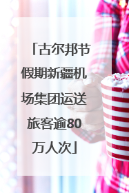 古尔邦节假期新疆机场集团运送旅客逾80万人次