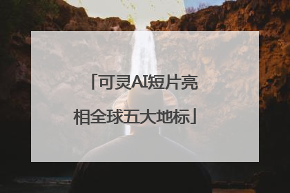 可灵AI短片亮相全球五大地标