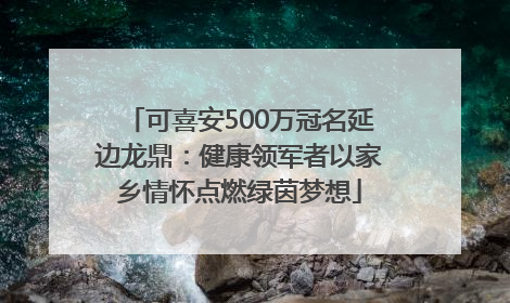 可喜安500万冠名延边龙鼎：健康领军者以家乡情怀点燃绿茵梦想