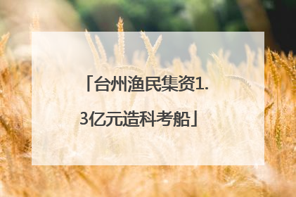 台州渔民集资1.3亿元造科考船