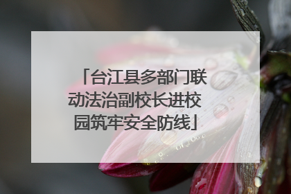 台江县多部门联动法治副校长进校园筑牢安全防线