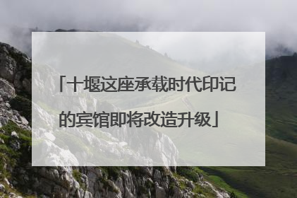十堰这座承载时代印记的宾馆即将改造升级