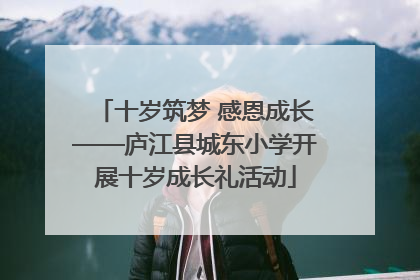 十岁筑梦 感恩成长——庐江县城东小学开展十岁成长礼活动