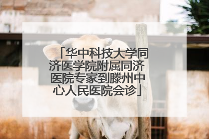 华中科技大学同济医学院附属同济医院专家到滕州中心人民医院会诊