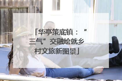 华亭策底镇：“三气”交融绘就乡村文旅新图景