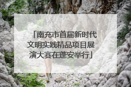 南充市首届新时代文明实践精品项目展演大赛在蓬安举行
