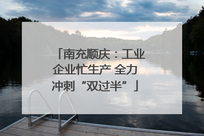 南充顺庆：工业企业忙生产 全力冲刺“双过半”