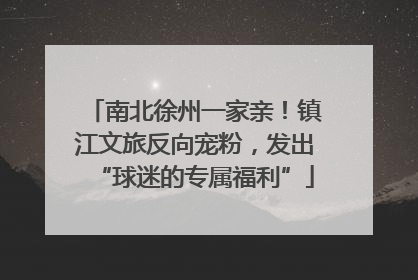 南北徐州一家亲！镇江文旅反向宠粉，发出“球迷的专属福利”