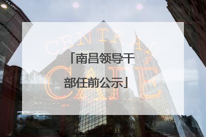 南昌领导干部任前公示