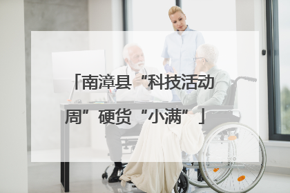 南漳县“科技活动周”硬货“小满”