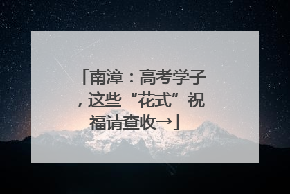 南漳：高考学子，这些“花式”祝福请查收→