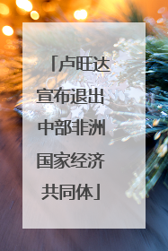 卢旺达宣布退出中部非洲国家经济共同体