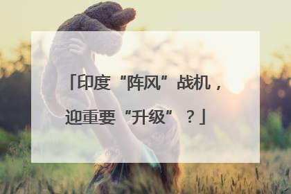 印度“阵风”战机，迎重要“升级”？