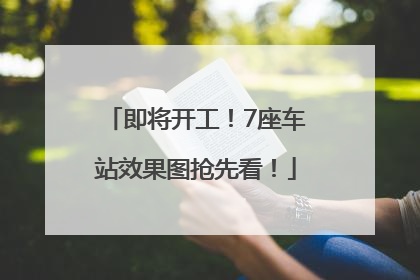 即将开工！7座车站效果图抢先看！