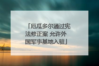 厄瓜多尔通过宪法修正案 允许外国军事基地入驻