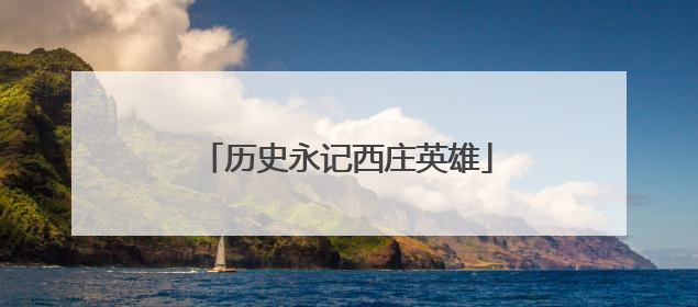 历史永记西庄英雄
