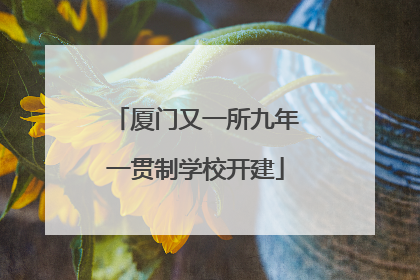 厦门又一所九年一贯制学校开建