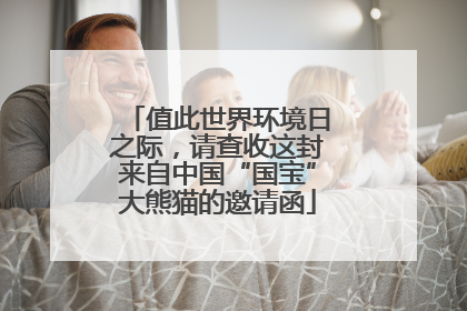 值此世界环境日之际，请查收这封来自中国“国宝”大熊猫的邀请函