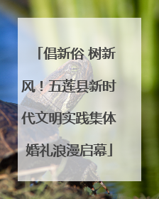 倡新俗 树新风！五莲县新时代文明实践集体婚礼浪漫启幕