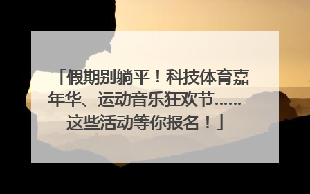 假期别躺平！科技体育嘉年华、运动音乐狂欢节……这些活动等你报名！
