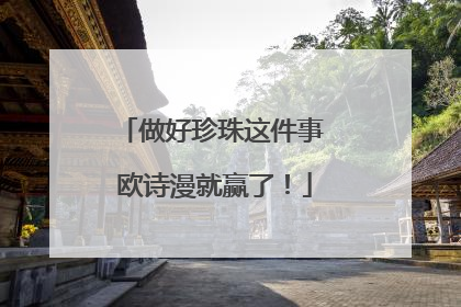 做好珍珠这件事 欧诗漫就赢了！