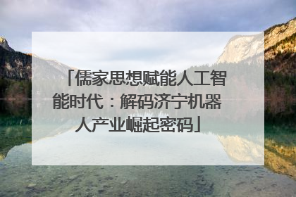 儒家思想赋能人工智能时代：解码济宁机器人产业崛起密码