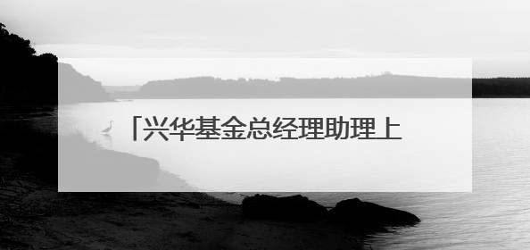 兴华基金总经理助理上任，系两年前官宣离任的九泰基金原总经理
