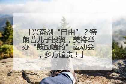 兴奋剂“自由”？特朗普儿子投资，美将举办“鼓励嗑药”运动会，多方谴责！