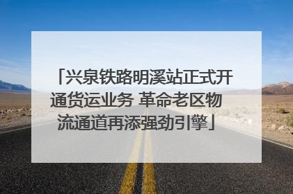 兴泉铁路明溪站正式开通货运业务 革命老区物流通道再添强劲引擎