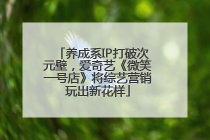 养成系IP打破次元壁，爱奇艺《微笑一号店》将综艺营销玩出新花样