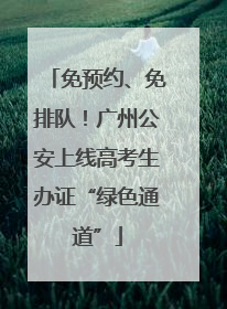 免预约、免排队！广州公安上线高考生办证“绿色通道”