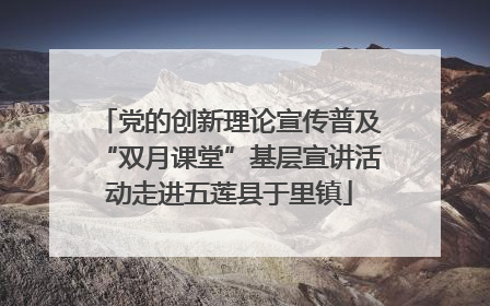 党的创新理论宣传普及“双月课堂”基层宣讲活动走进五莲县于里镇