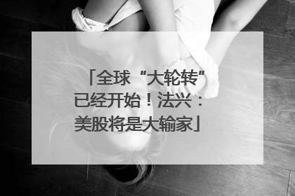 全球“大轮转”已经开始！法兴：美股将是大输家