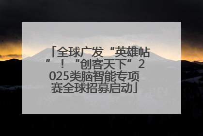 全球广发“英雄帖”！“创客天下”2025类脑智能专项赛全球招募启动