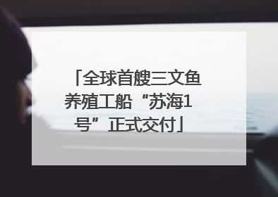 全球首艘三文鱼养殖工船“苏海1号”正式交付