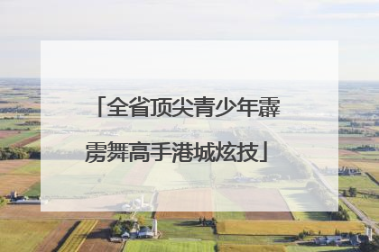 全省顶尖青少年霹雳舞高手港城炫技