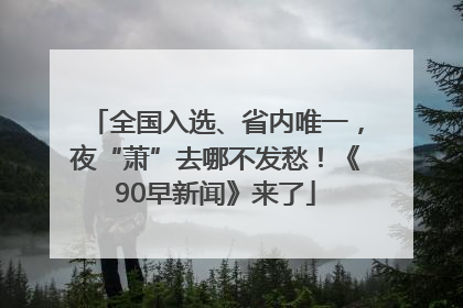 全国入选、省内唯一，夜“萧”去哪不发愁！《90早新闻》来了