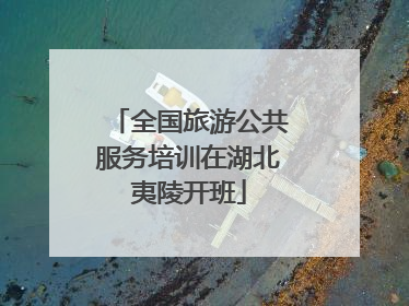 全国旅游公共服务培训在湖北夷陵开班