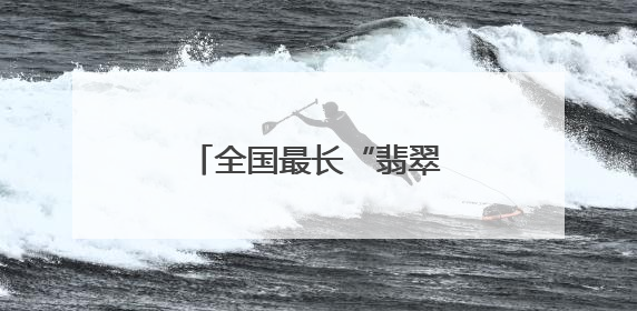 全国最长“翡翠项链”，外国人打“飞的”来看