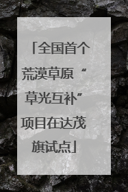 全国首个荒漠草原“草光互补”项目在达茂旗试点