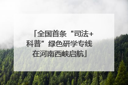 全国首条“司法+科普”绿色研学专线在河南西峡启航