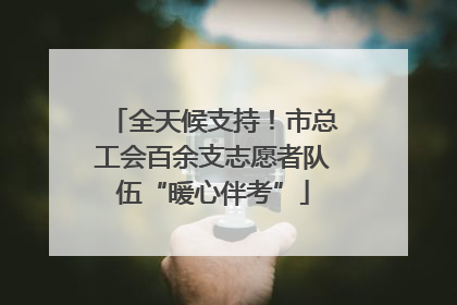 全天候支持！市总工会百余支志愿者队伍“暖心伴考”