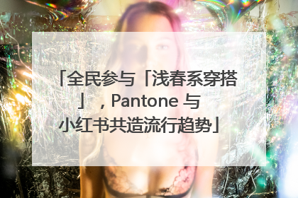 全民参与「浅春系穿搭」，Pantone 与小红书共造流行趋势