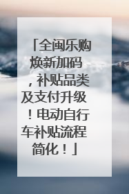 全闽乐购 焕新加码，补贴品类及支付升级！电动自行车补贴流程简化！