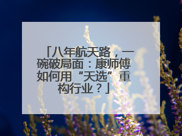 八年航天路，一碗破局面：康师傅如何用“天选”重构行业？