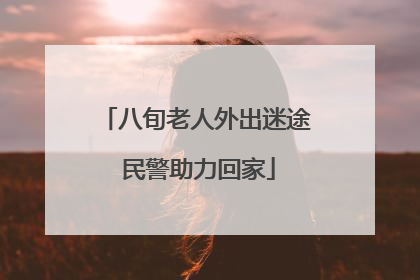 八旬老人外出迷途 民警助力回家